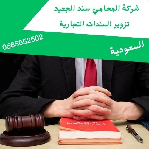 تزوير السندات التجارية1