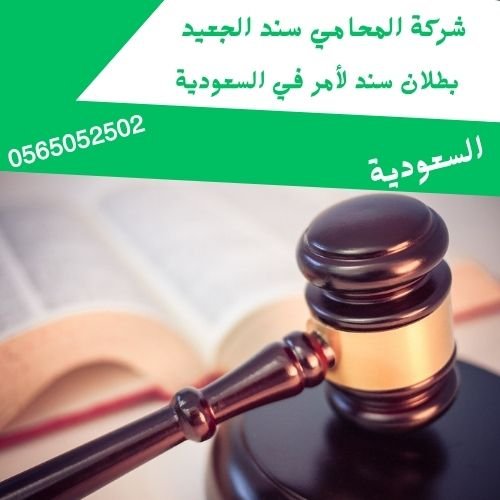 بطلان سند لأمر في السعودية