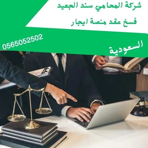 فسخ عقد منصة ايجار1