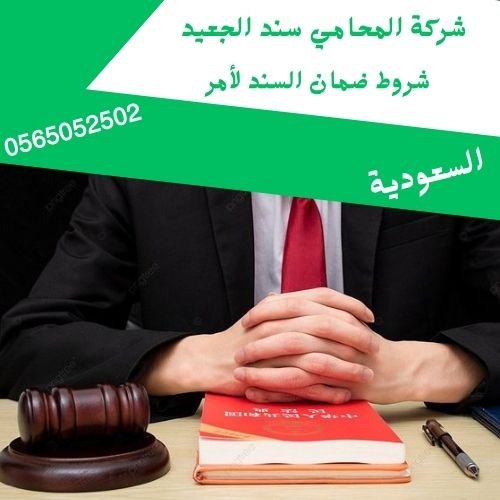 شروط ضمان السند لأمر1