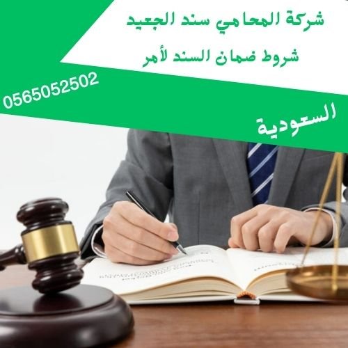شروط ضمان السند لأمر2