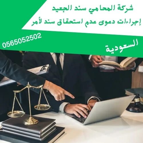 إجراءات دعوى عدم استحقاق سند لأمر