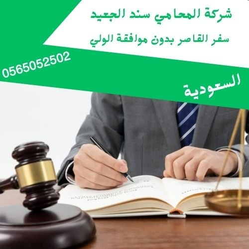 سفر القاصر بدون موافقة الولي