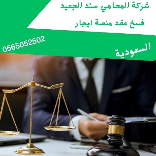 فسخ عقد منصة ايجار2 فسخ عقد منصة ايجار2