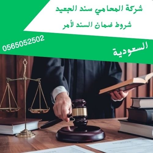 شروط ضمان السند لأمر