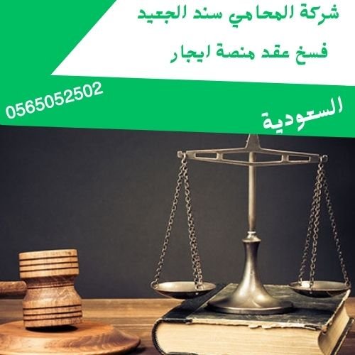 فسخ عقد منصة ايجار