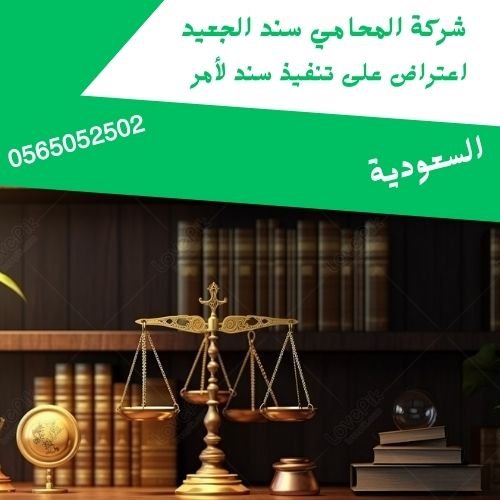 اعتراض على تنفيذ سند لأمر