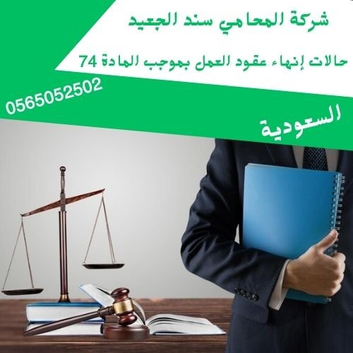 حالات إنهاء عقود العمل بموجب المادة 74