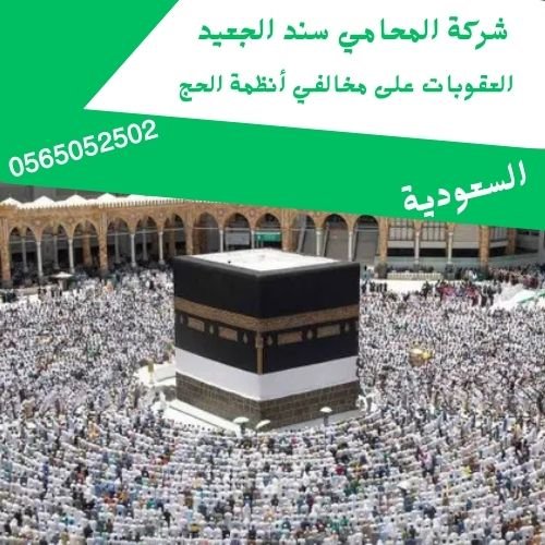 العقوبات على مخالفي أنظمة الحج العقوبات على مخالفي أنظمة الحج