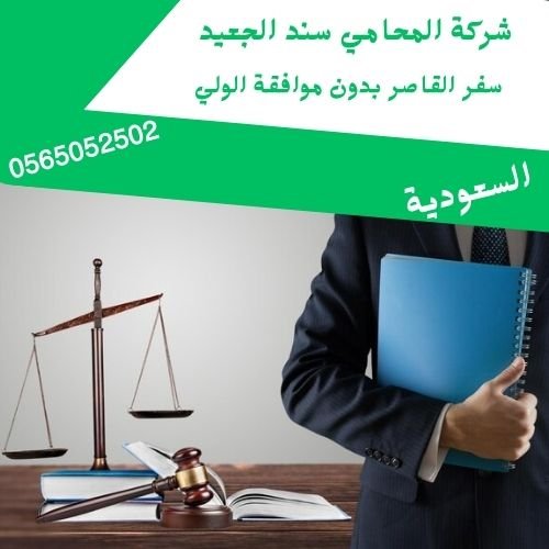 سفر القاصر بدون موافقة الولي 2 سفر القاصر بدون موافقة الولي 2