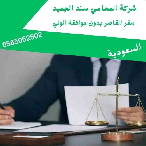 سفر القاصر بدون موافقة الولي 1 سفر القاصر بدون موافقة الولي 1