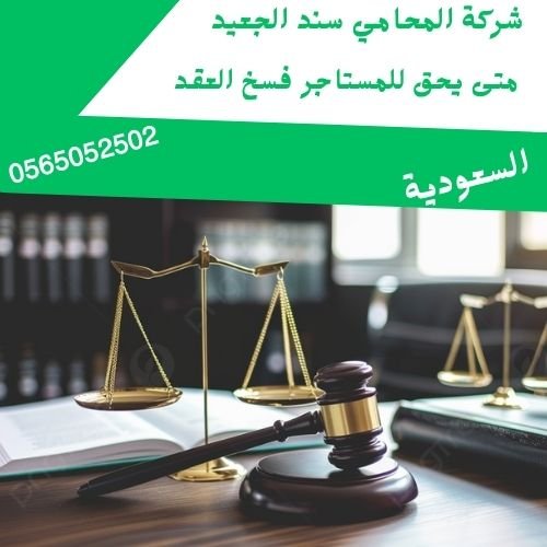 متى يحق للمستأجر فسخ العقد