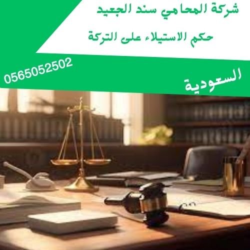 حكم الاستيلاء على التركة