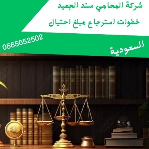 خطوات استرجاع مبلغ احتيال1