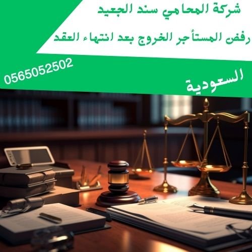 رفض المستأجر الخروج بعد انتهاء العقد