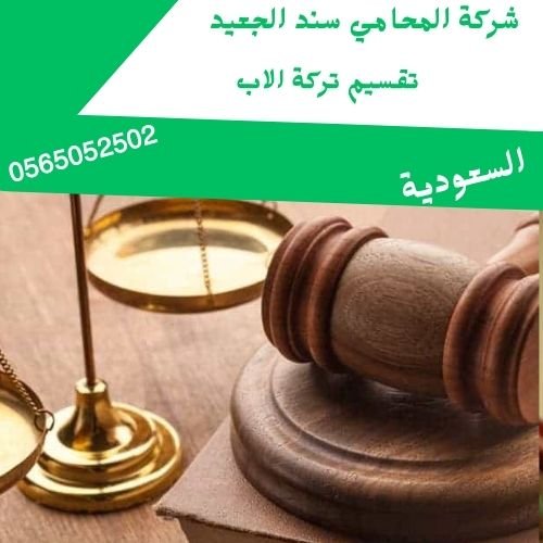 تقسيم تركة الاب1