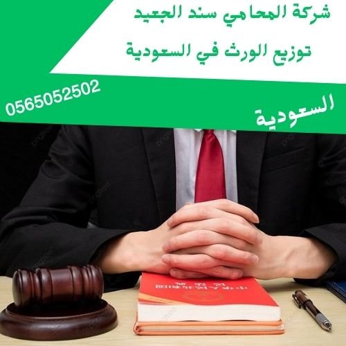 توزيع الورث في السعودية توزيع الورث في السعودية