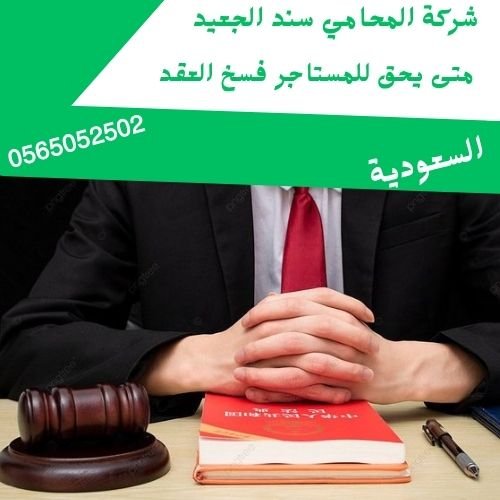 متى يحق للمستأجر فسخ العقد2