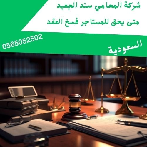 متى يحق للمستأجر فسخ العقد1