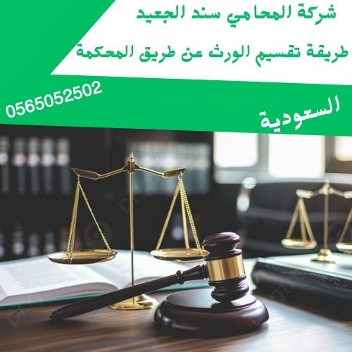 طريقة تقسيم الورث عن طريق المحكمة