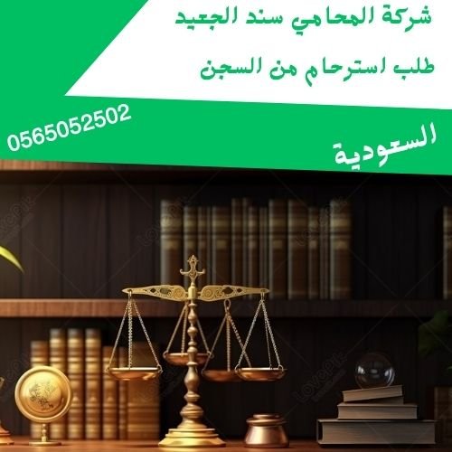 طلب استرحام من السجن