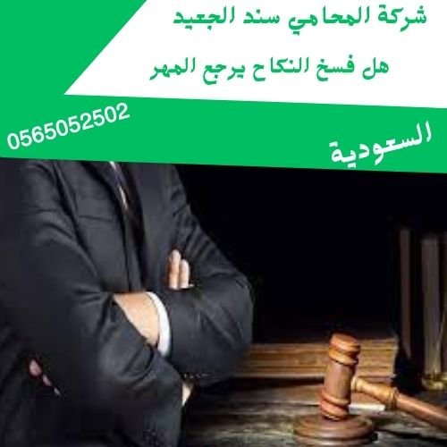هل فسخ النكاح يرجع المهر1