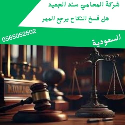 هل فسخ النكاح يرجع المهر