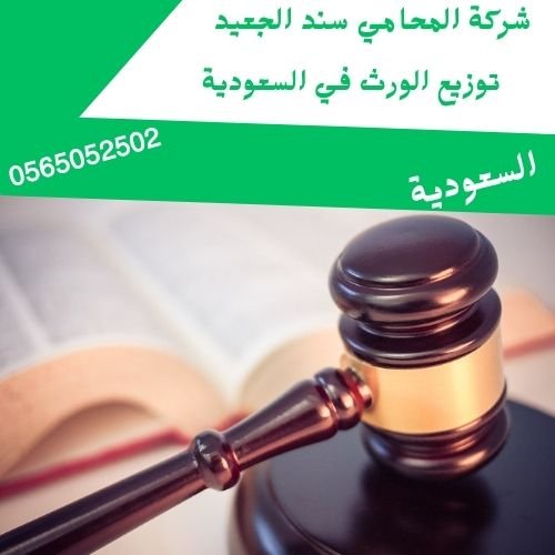 توزيع الورث في السعودية2 توزيع الورث في السعودية2