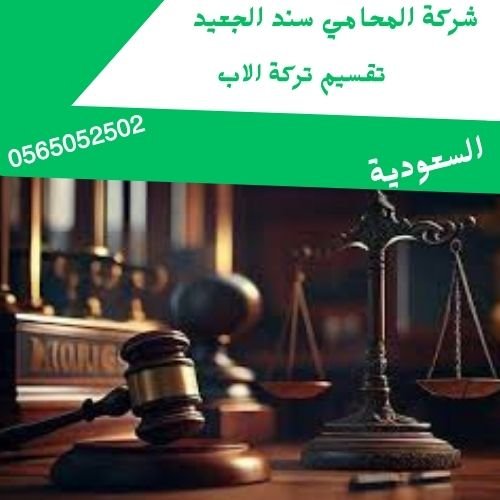 تقسيم تركة الاب2