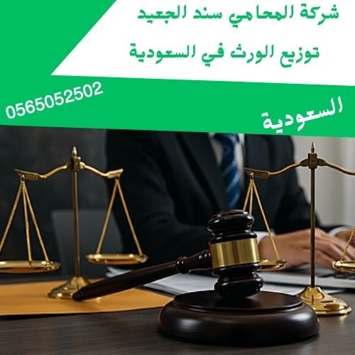توزيع الورث في السعودية1 توزيع الورث في السعودية1