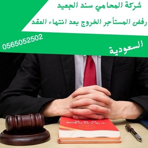 رفض المستأجر الخروج بعد انتهاء العقد1