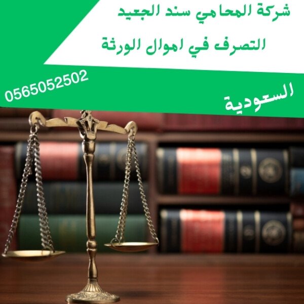 التصرف في اموال الورثة1