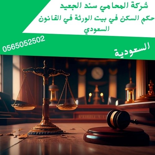 حكم السكن في بيت الورثة في القانون السعودي2