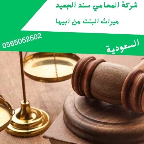 ميراث البنت من ابيها1