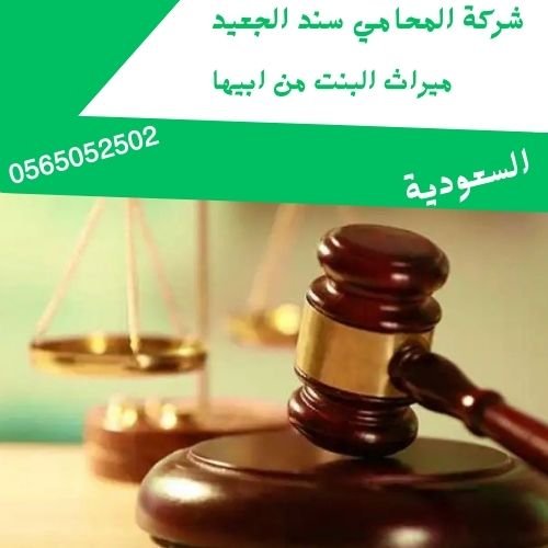 ميراث البنت من ابيها