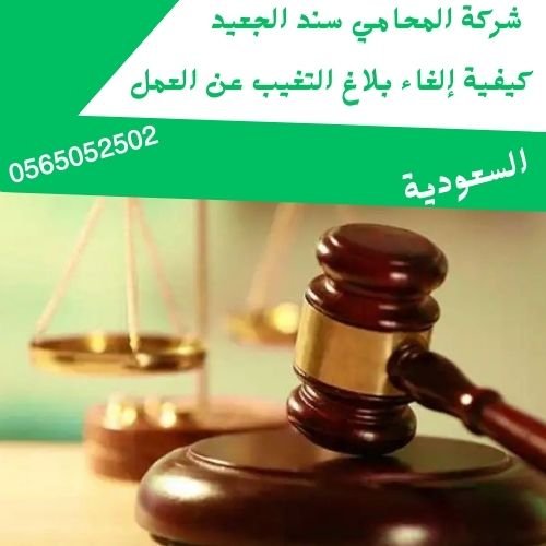 كيفية إلغاء بلاغ التغيب عن العمل2