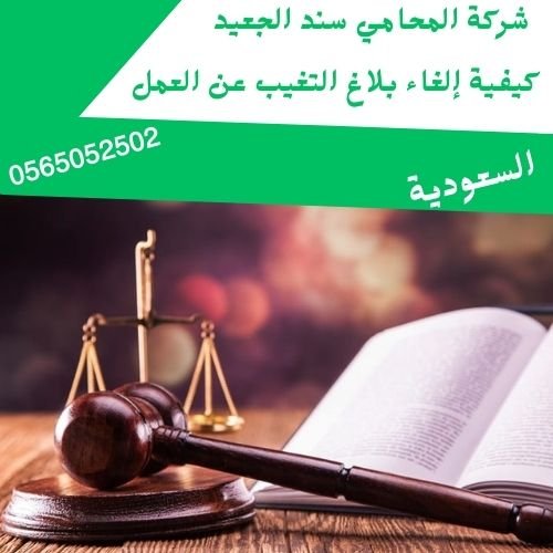 كيفية إلغاء بلاغ التغيب عن العمل