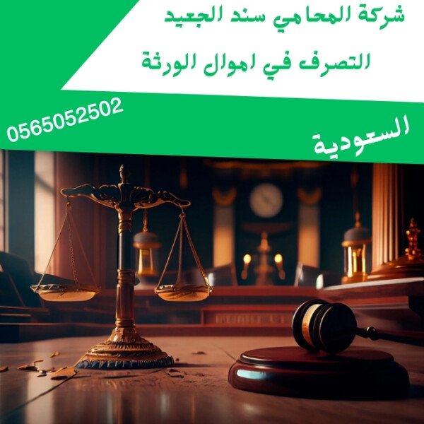 التصرف في اموال الورثة