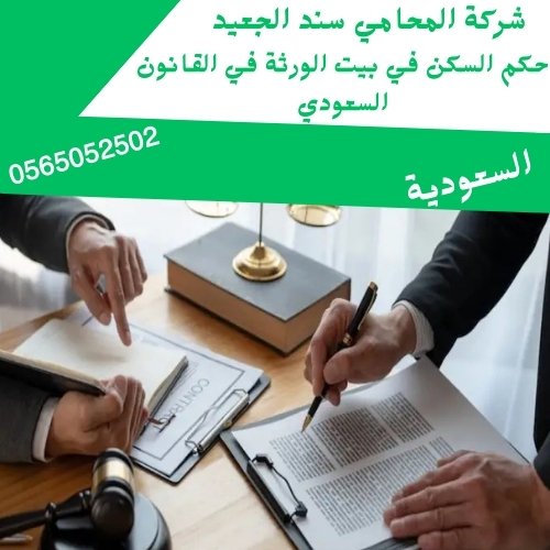 حكم السكن في بيت الورثة في القانون السعودي