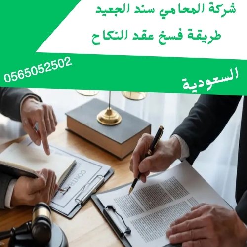 طريقة فسخ عقد النكاح1