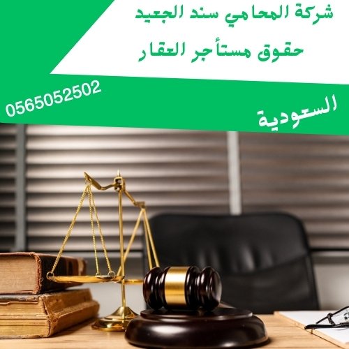 حقوق مستأجر العقار حقوق مستأجر العقار