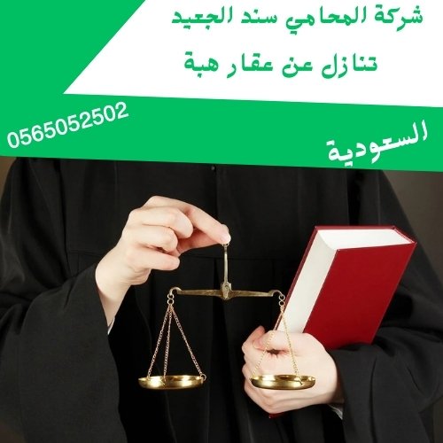 تنازل عن عقار هبة1 تنازل عن عقار هبة1