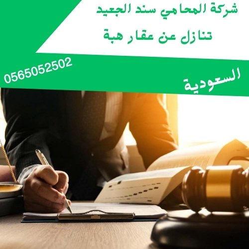 تنازل عن عقار هبة