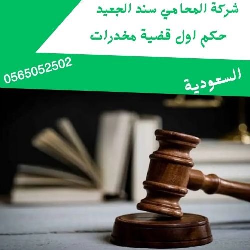 حكم اول قضية مخدرات1