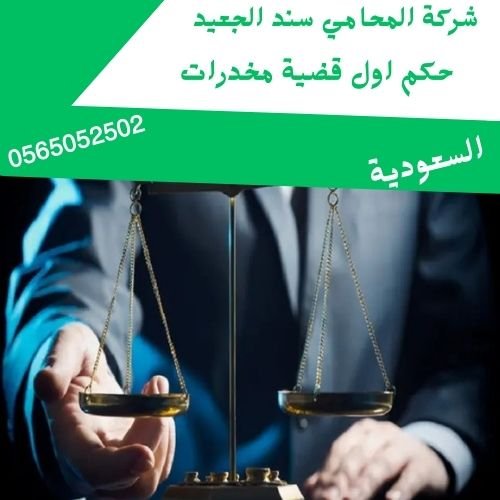 حكم اول قضية مخدرات