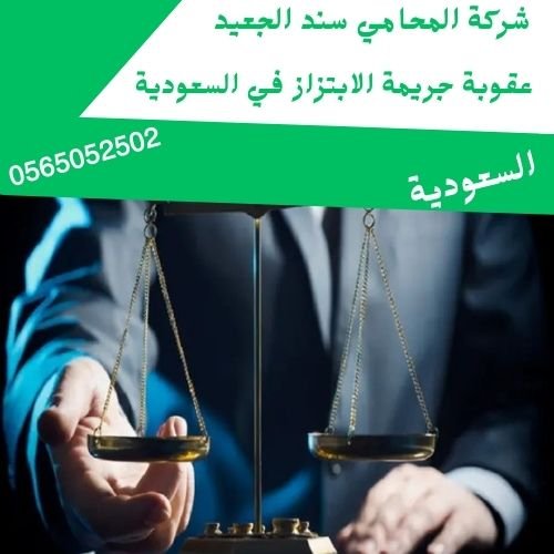عقوبة جريمة الابتزاز في السعودية1