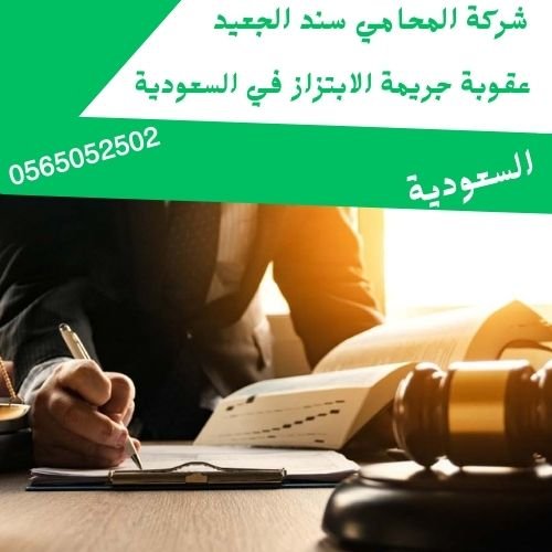 عقوبة جريمة الابتزاز في السعودية