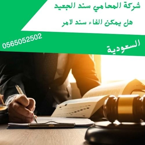 هل يمكن الغاء سند لامر1