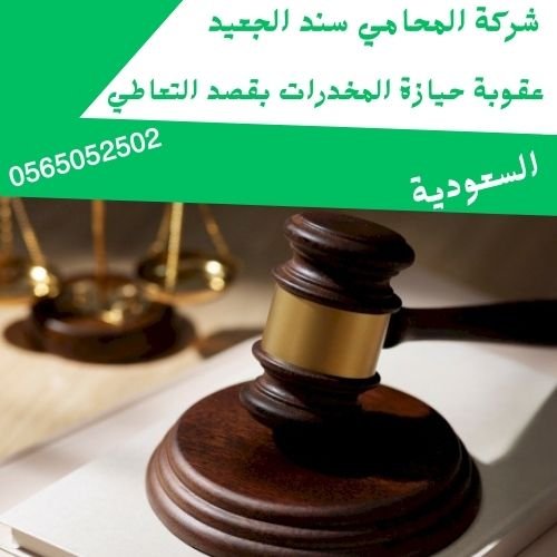 عقوبة حيازة المخدرات بقصد التعاطي1