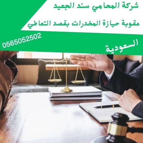 عقوبة حيازة المخدرات بقصد التعاطي
